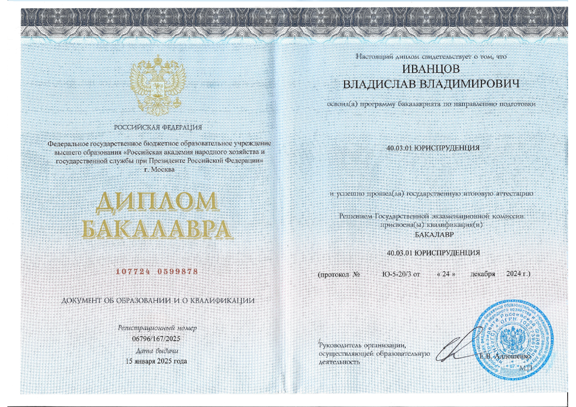 Диплом о высшем образовании